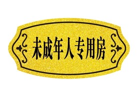 科室牌 欧式花纹 金色背景