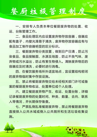 餐厨垃圾管理制度