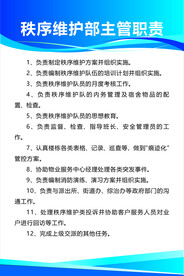 秩序维护部主管职责