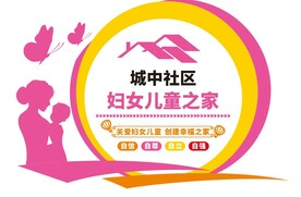 妇女儿童之家