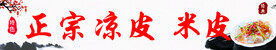 凉皮米皮门头