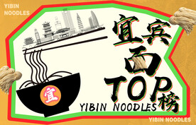 宜宾燃面