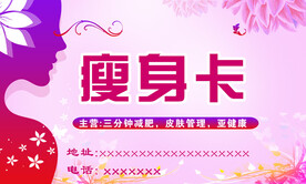 瘦身减肥卡