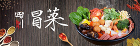 四川冒菜