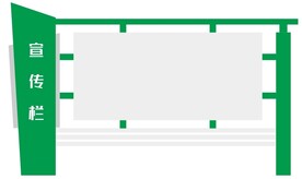 宣传栏