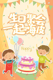 生日会