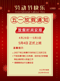 五一放假通知