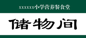 营养餐食堂