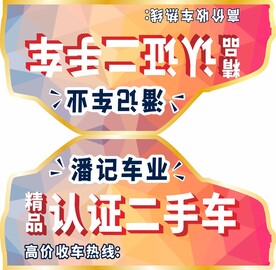 二手车车顶牌