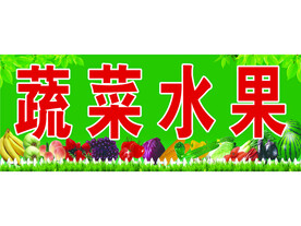 蔬菜水果