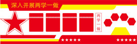 两学一做