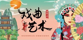戏曲文化