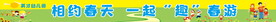 春游条幅
