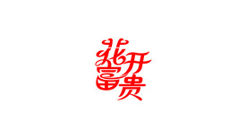 花开富贵字体设计