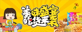 零食海报
