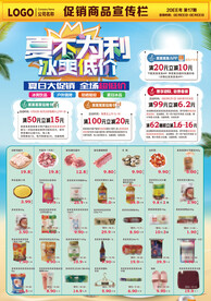 夏不为利冰爽低价超市DM海报