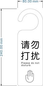 请勿打扰门牌