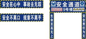安全通道