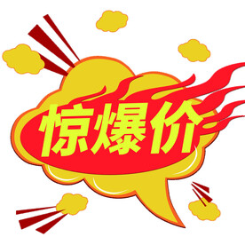 惊爆价 