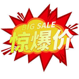 惊爆价