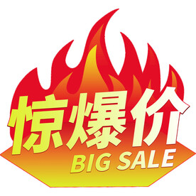 惊爆价