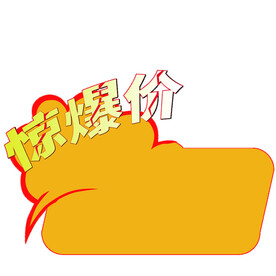 惊爆价 