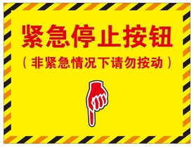 矢量紧急停止提示牌