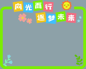校园 文化 小学 学习园地
