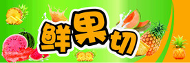 鲜果切