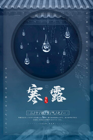 寒露节气海报