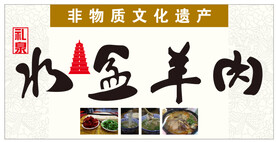 水盆羊肉