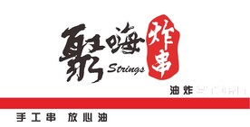 炸串门头