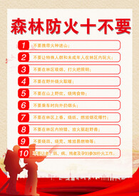 森林防火十不要