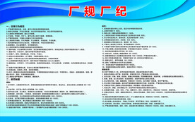 厂规厂纪