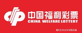中国福利彩票