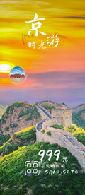 北京旅游海报