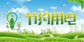 节约用电