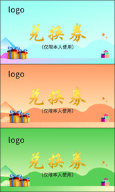兑换券