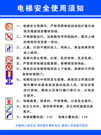 电梯安全使用须知