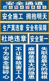 建筑工地安全标语