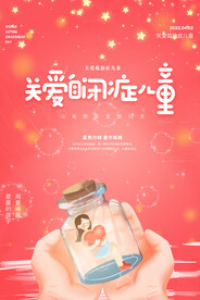 关爱自闭症