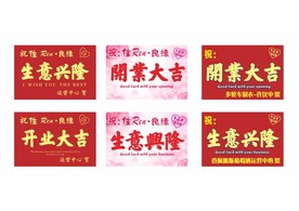 开业花篮牌