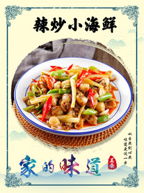 辣炒小海鲜