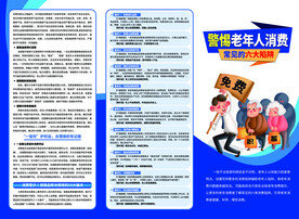 警惕老年人消费陷阱三折页模板