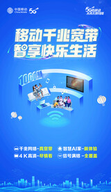 中国移动千兆宽带