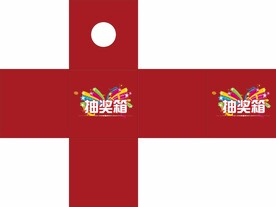 抽奖箱