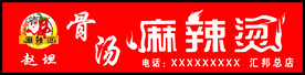 骨汤麻辣烫