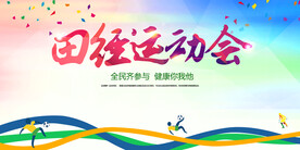 田径运动会