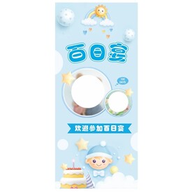 生日百日宴