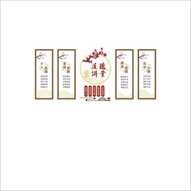 道德讲堂文化墙